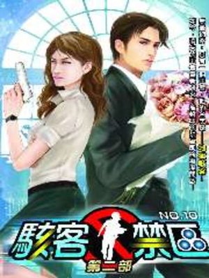 cover image of 駭客禁區第二部10